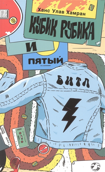 

Книга Кубик Рубика и пятый битл