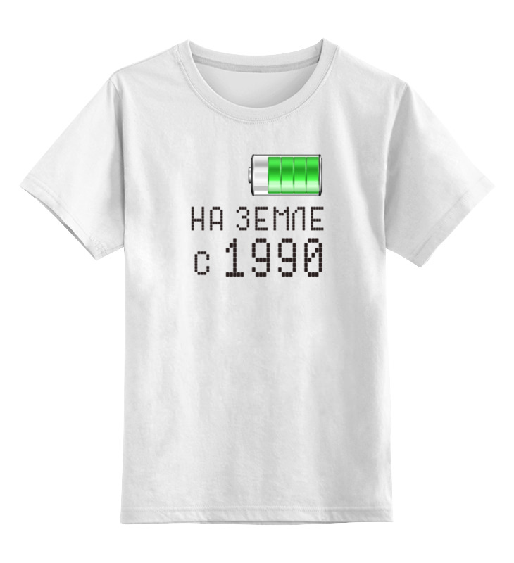 

Детская футболка классическая Printio На земле с 1990, р. 116, Белый, 0000000702160