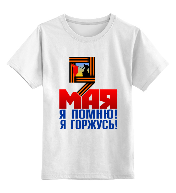 

Детская футболка классическая Printio 9 мая, р. 116, Белый, 0000000700744