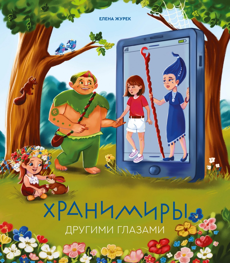 

Хранимиры. Другими глазами, Другими глазами