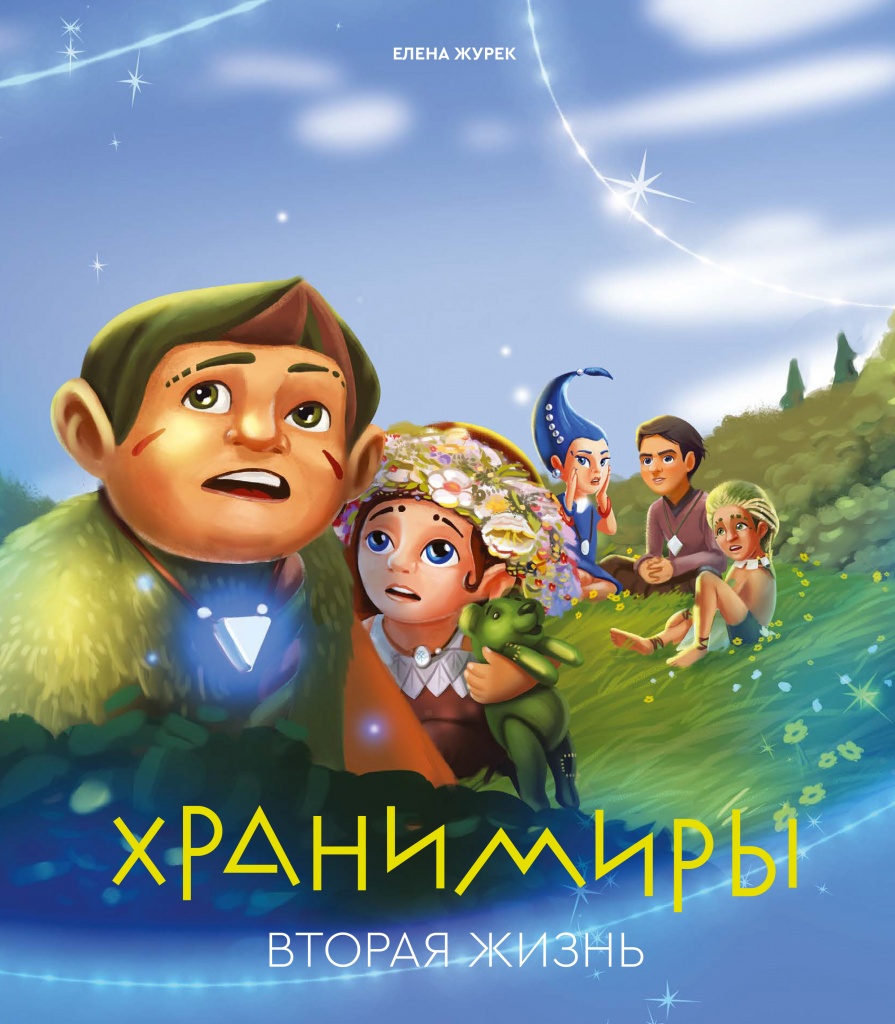 

Хранимиры. Вторая жизнь, Вторая жизнь