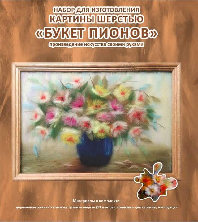 

Картина шерстью SH004 Букет пионов, SH004