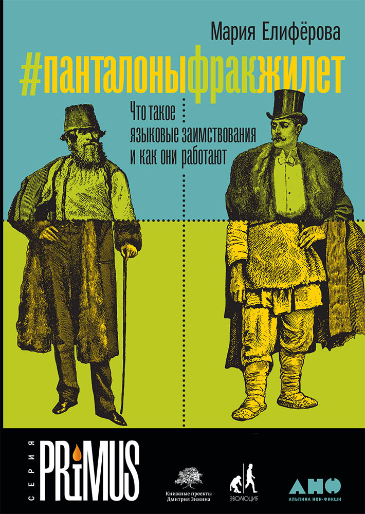 фото Книга #панталоныфракжилет: что такое языковые заимствования и как они работают альпина паблишер