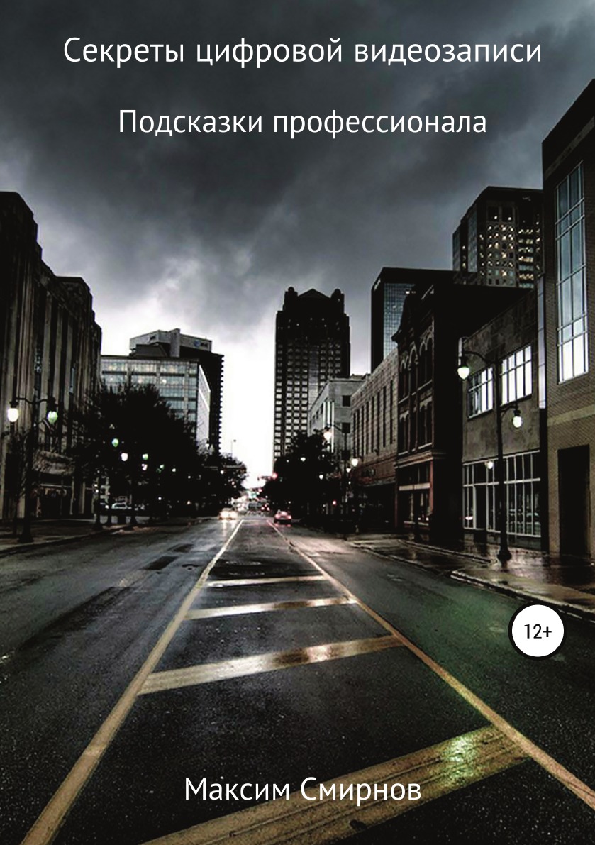 

Книга Секреты цифровой видеозаписи. Подсказки профессионала