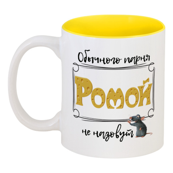 

Кружка Printio цветная внутри Обычного парня ромой не назовут
