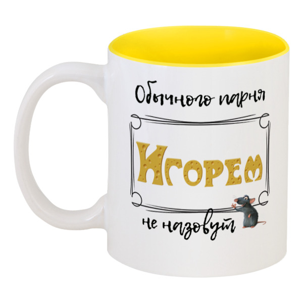 

Кружка Printio цветная внутри Обычного парня игорем не назовут