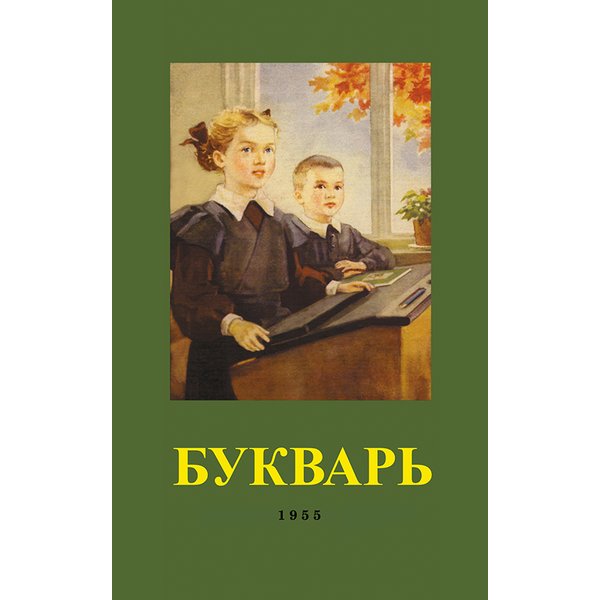 

Букварь (цветной, увеличенного формата). С.П. Редозубов.
