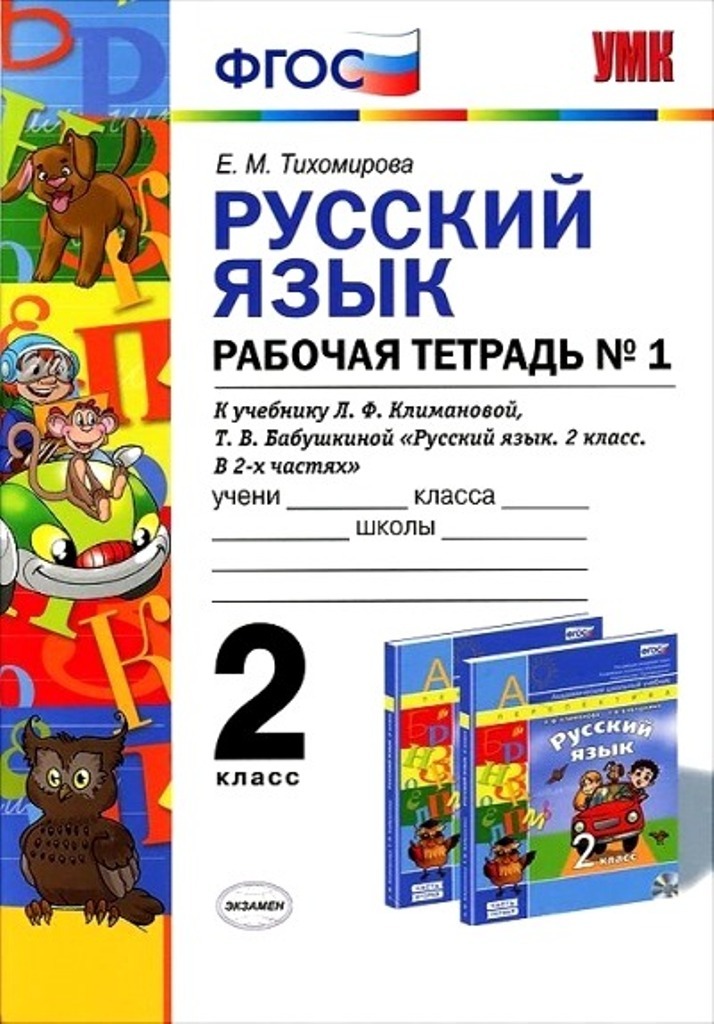 

Русский язык: Рабочая тетрадь №1: 2 класс: к учебнику Л, Ф, Климановой, Т, В, Баб...