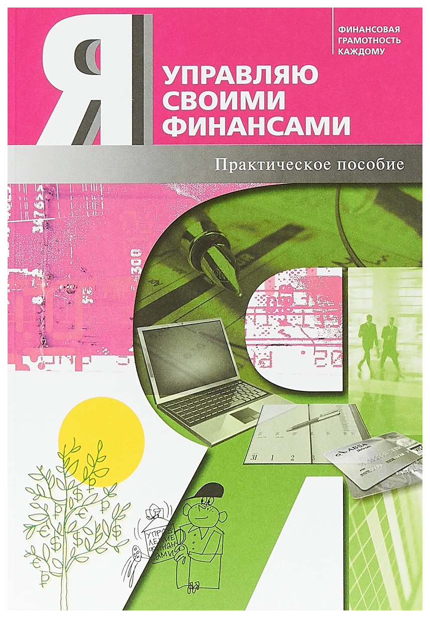 

Книга Я управляю своими финансами. Практическое пособие