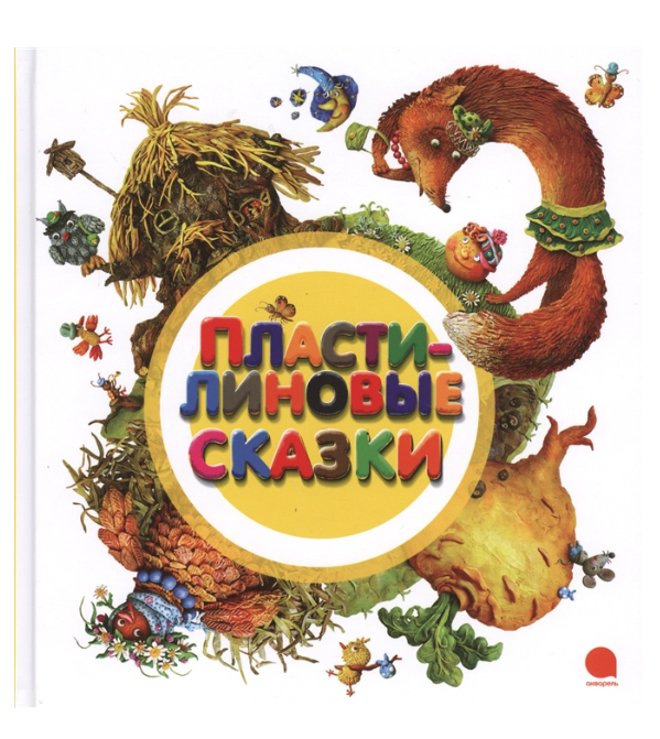 

Пластилиновые сказки