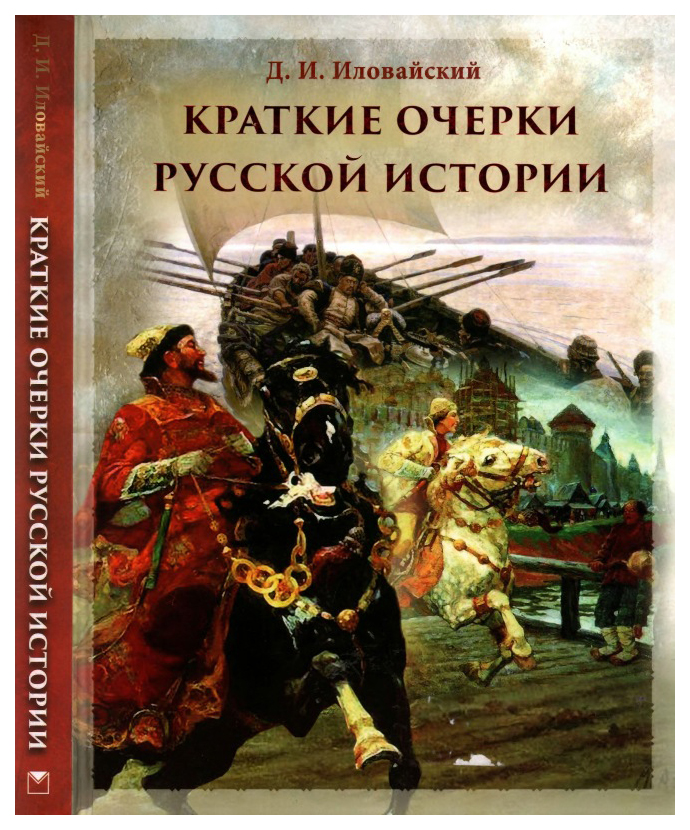 

Краткие очерки русской истории