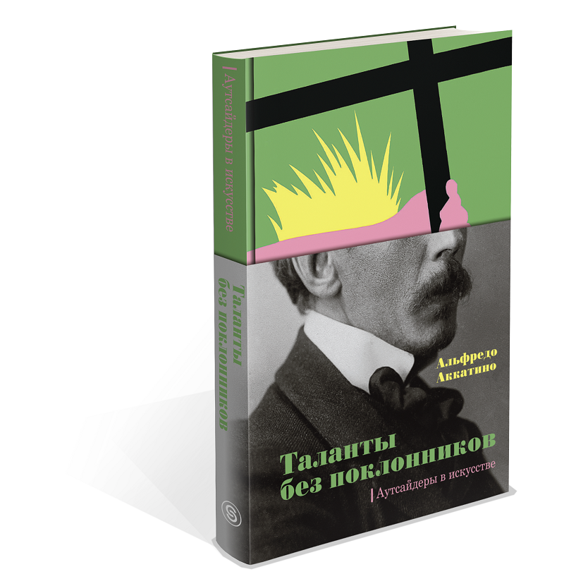 

Книга Таланты без поклонников. Аутсайдеры в искусстве