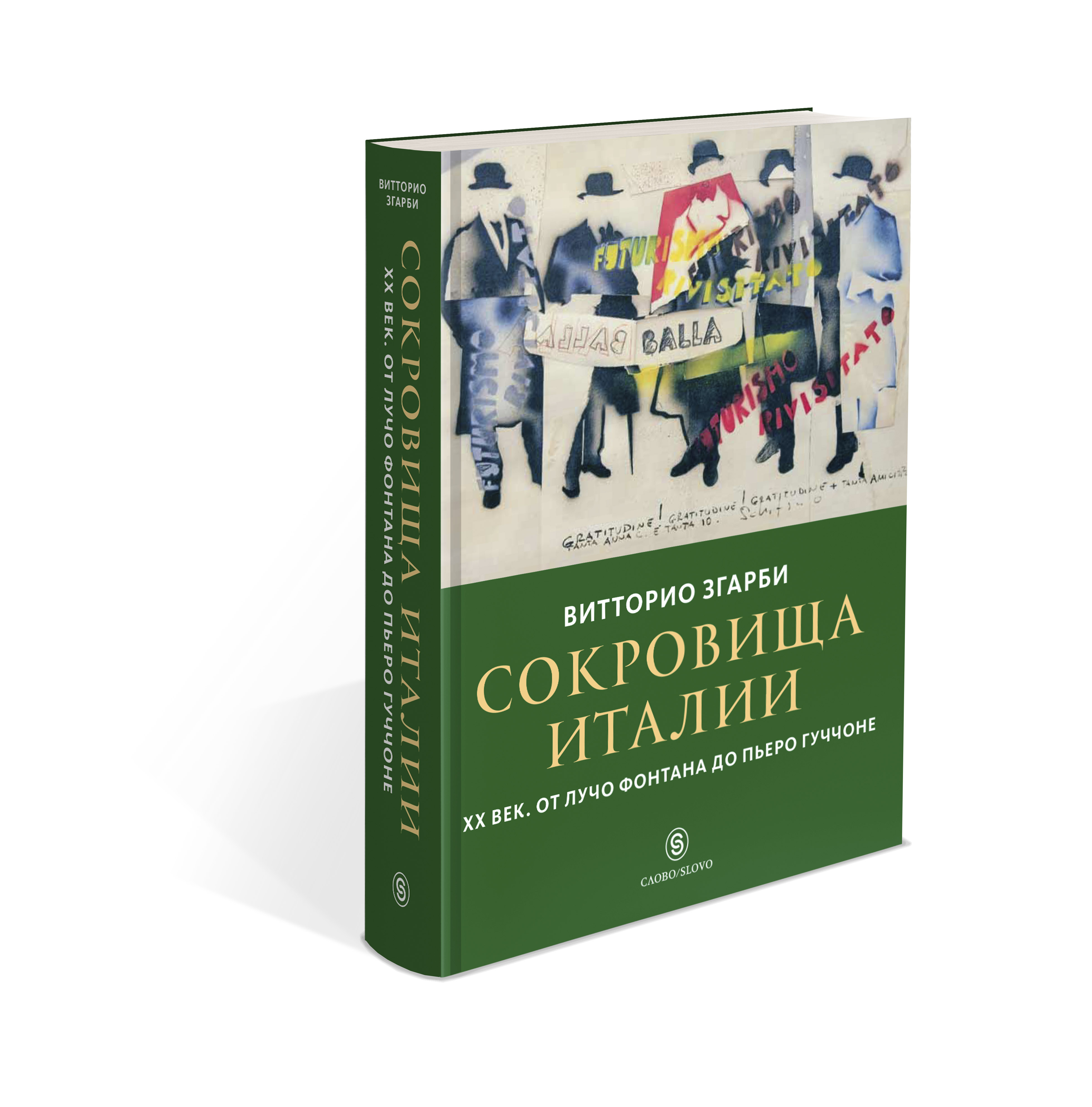 фото Книга сокровища италии. хх век. от лучо фонтана до пьеро гуччоне слово