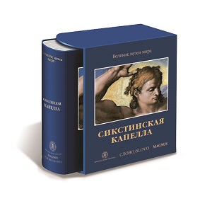

Книга Сикстинская капелла