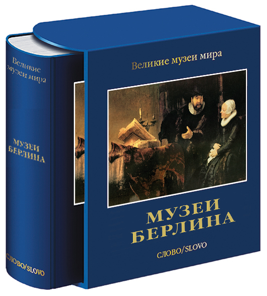 фото Книга музеи берлина слово