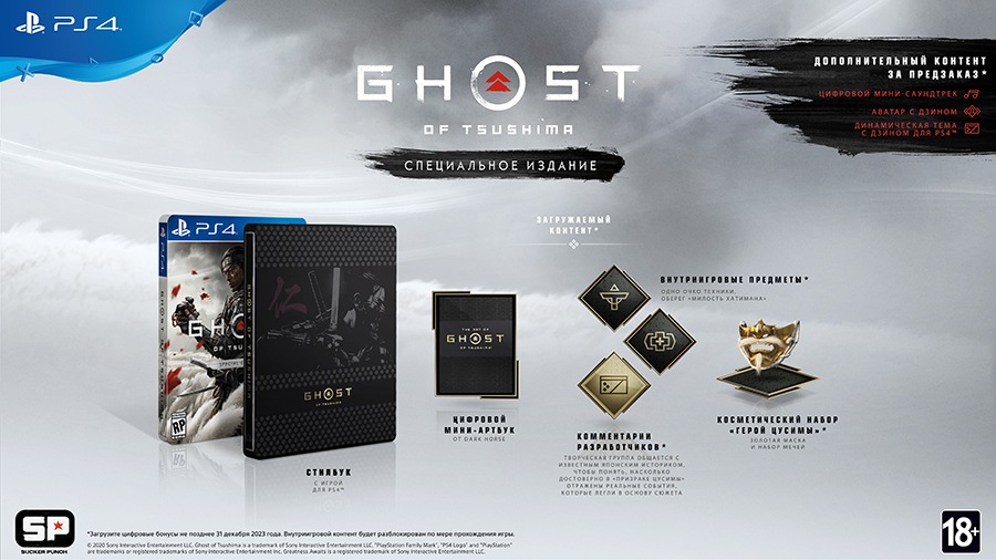 

Игра Ghost of Tsushima Special Edition