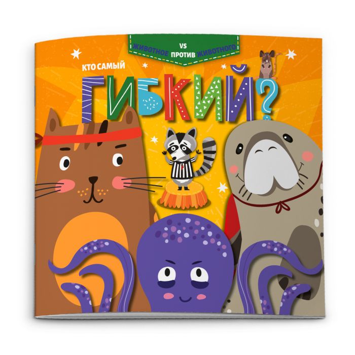 

Книжка Животное против животного 52592 КТО САМЫЙ ГИБКИЙ Феникс+
