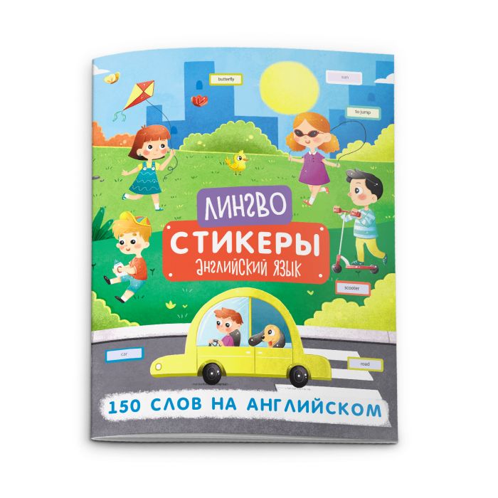 

Книжка-картинка с наклейками Лингвостикеры 51698 150 СЛОВ НА АНГЛИЙСКОМ Феникс+