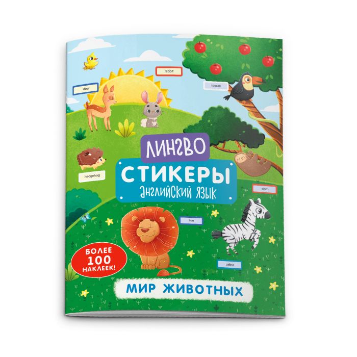 

Книжка-картинка с наклейками Лингвостикеры 51697 МИР ЖИВОТНЫХ Феникс+