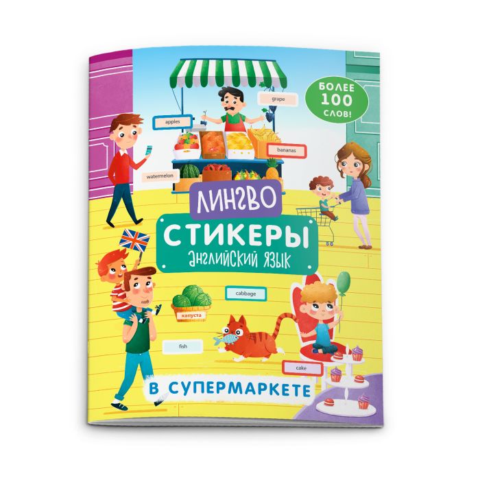 

Книжка-картинка с наклейками Лингвостикеры 51696 В СУПЕРМАРКЕТЕ Феникс+