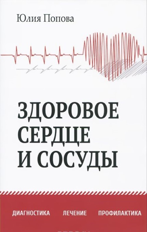 фото Книга здоровое сердце и сосуды, диагностика, лечение, профилактика амрита