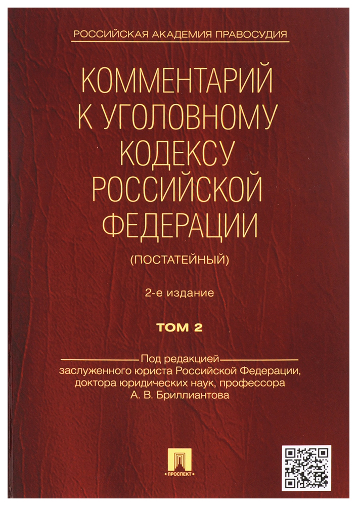 фото Книга комментарий к ук рф (постатейный), -2-е изд, том 2, проспект