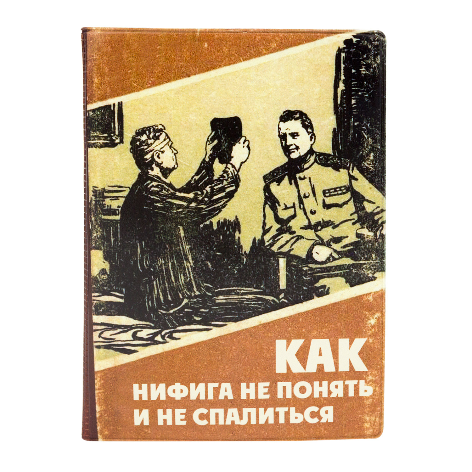 

Обложка на автодокументы "Как не понять", KW063-000112