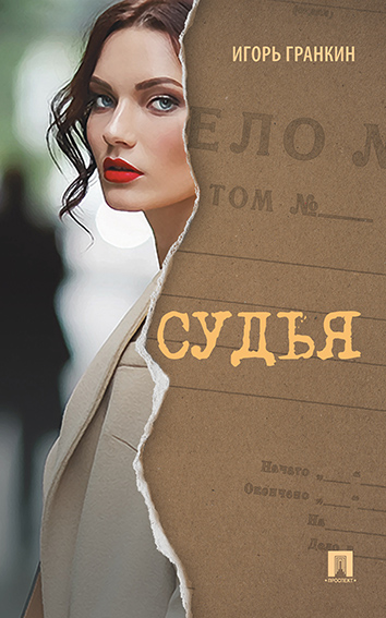 фото Книга судья проспект