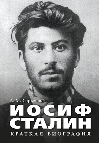 

Иосиф Сталин. Краткая биография