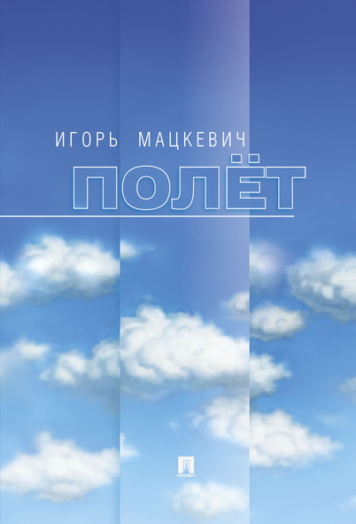 

Книга Полёт