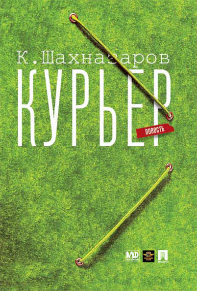 фото Книга курьер проспект