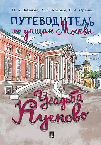 

Путеводитель по улицам Москвы. Усадьба Кусково
