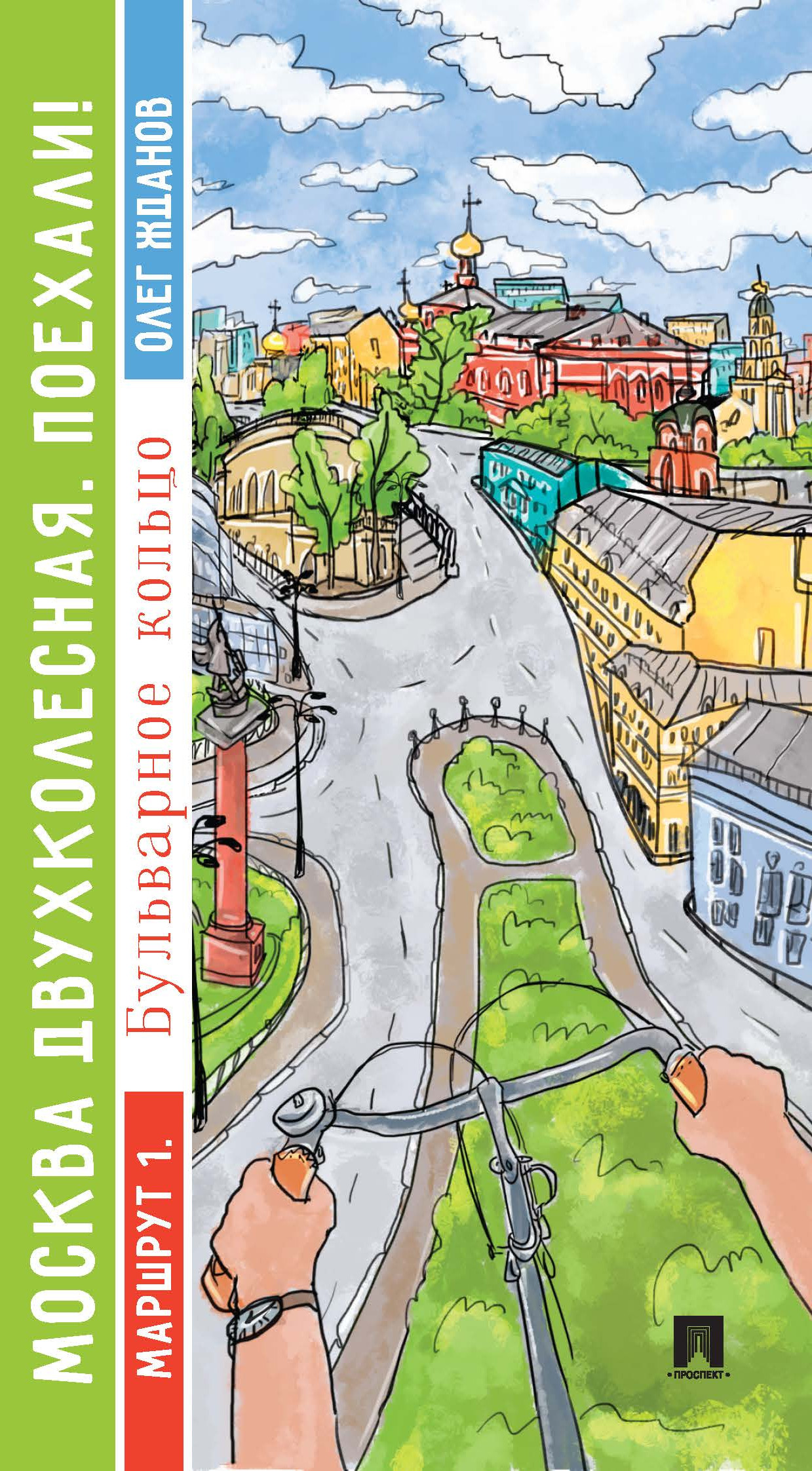 

Книга Москва двухколесная. Поехали! Маршрут 1. Бульварное кольцо