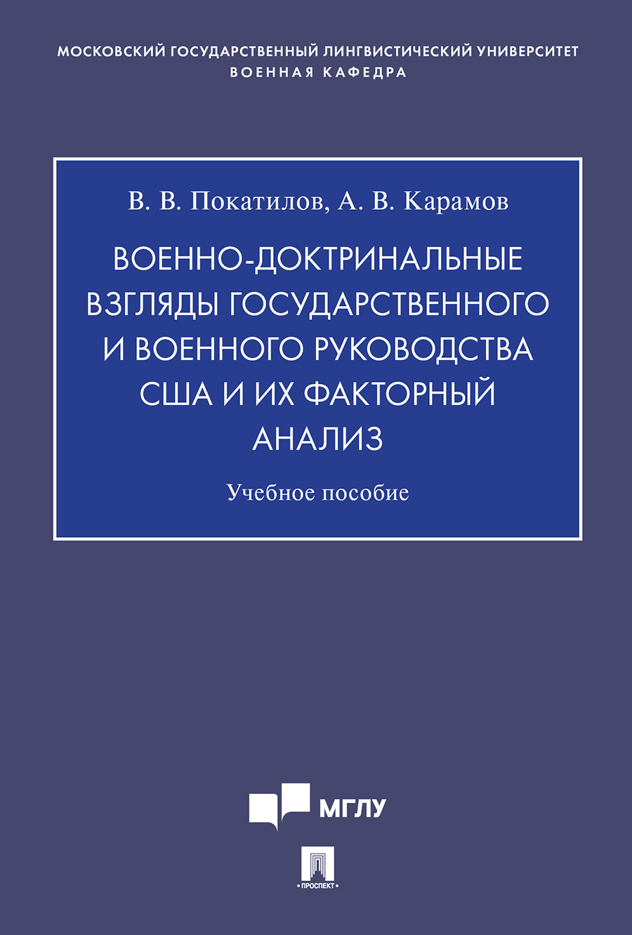 

Книга Военно-доктринальные взгляды государственного и военного руководства США и их…