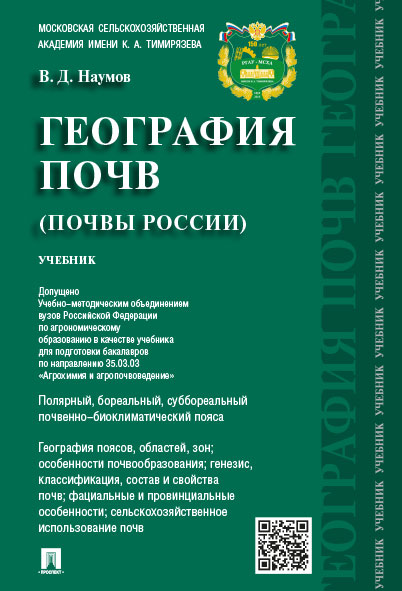 

География почв. Почвы России. Учебник