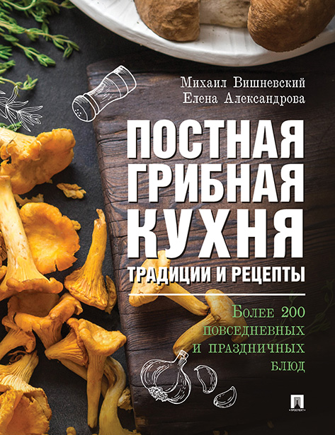 фото Книга постная грибная кухня: традиции и рецепты. более 200 повседневных и праздничных блюд проспект