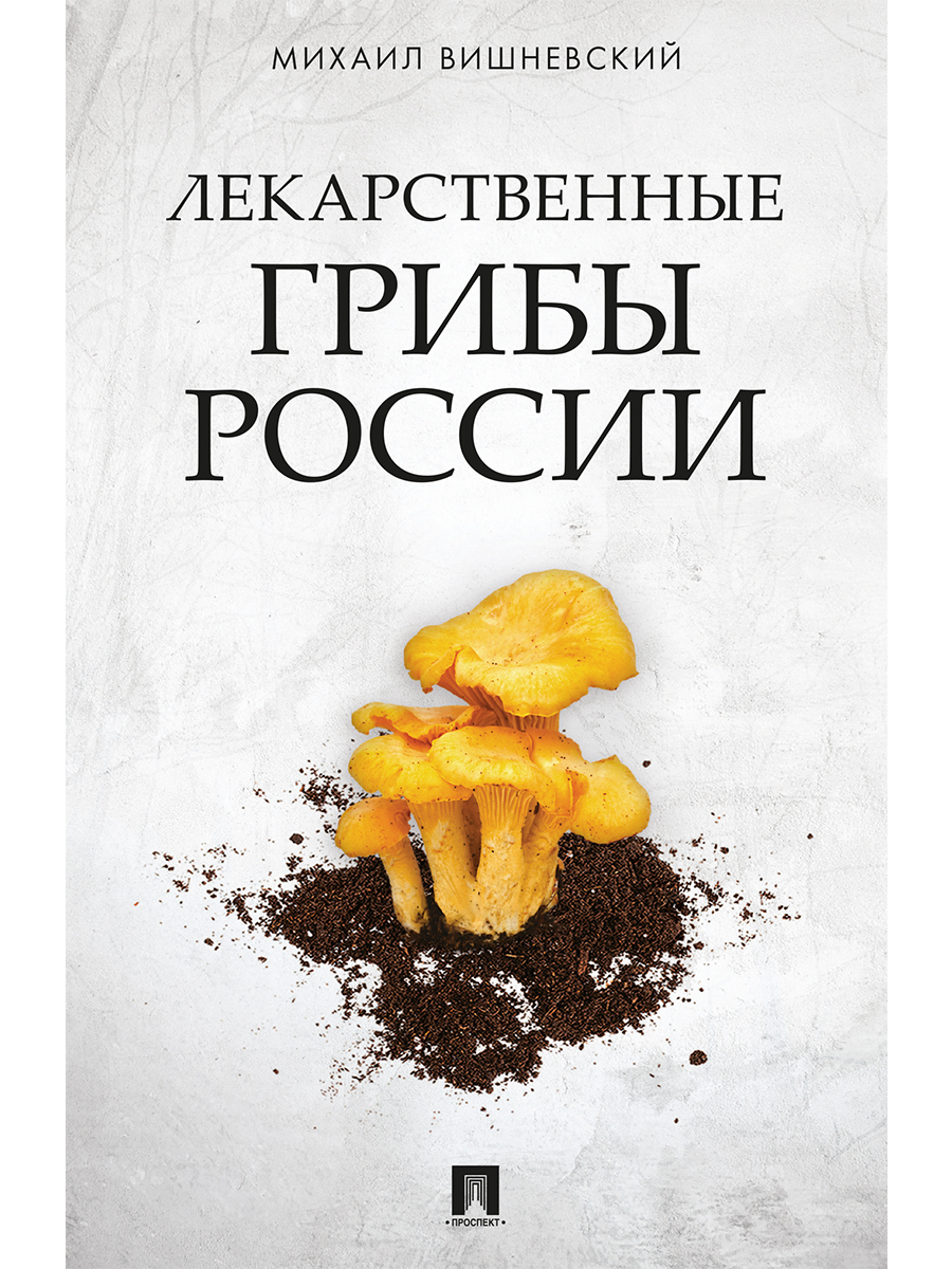 

Лекарственные грибы России
