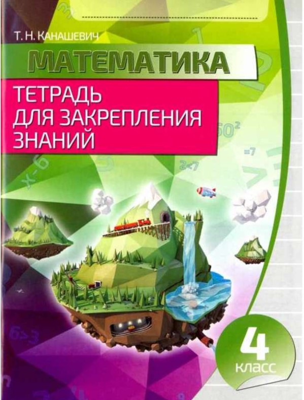 

Математика 4 класс Тетрадь для закрепления знаний (3-изд,)