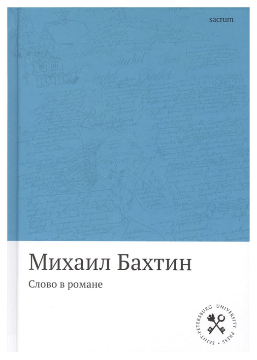 

Слово в романе