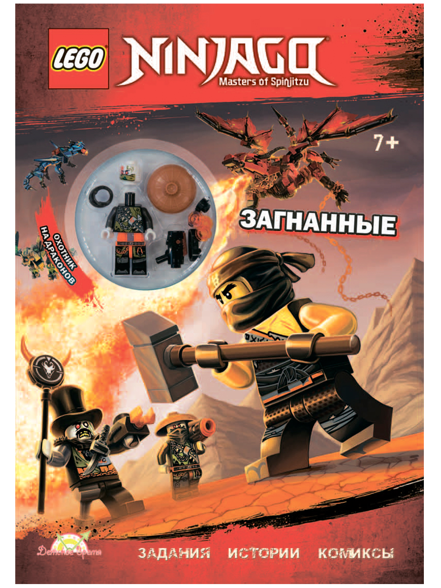 фото Книга lego lnc-15 ninjago.загнанные