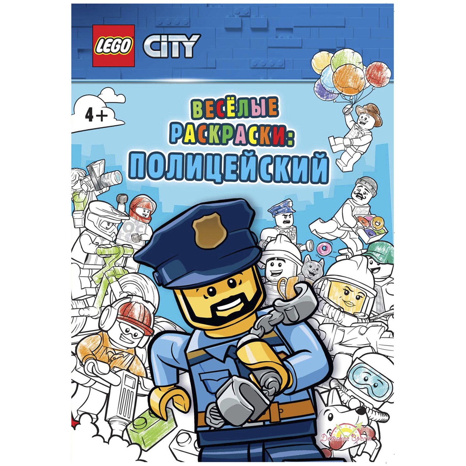 Раскраска LEGO City Полицейский, 32 стр.