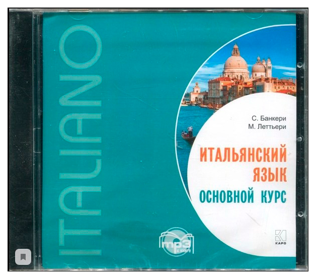 фото Cd-rom (mp3). итальянский язык. основной курс каро