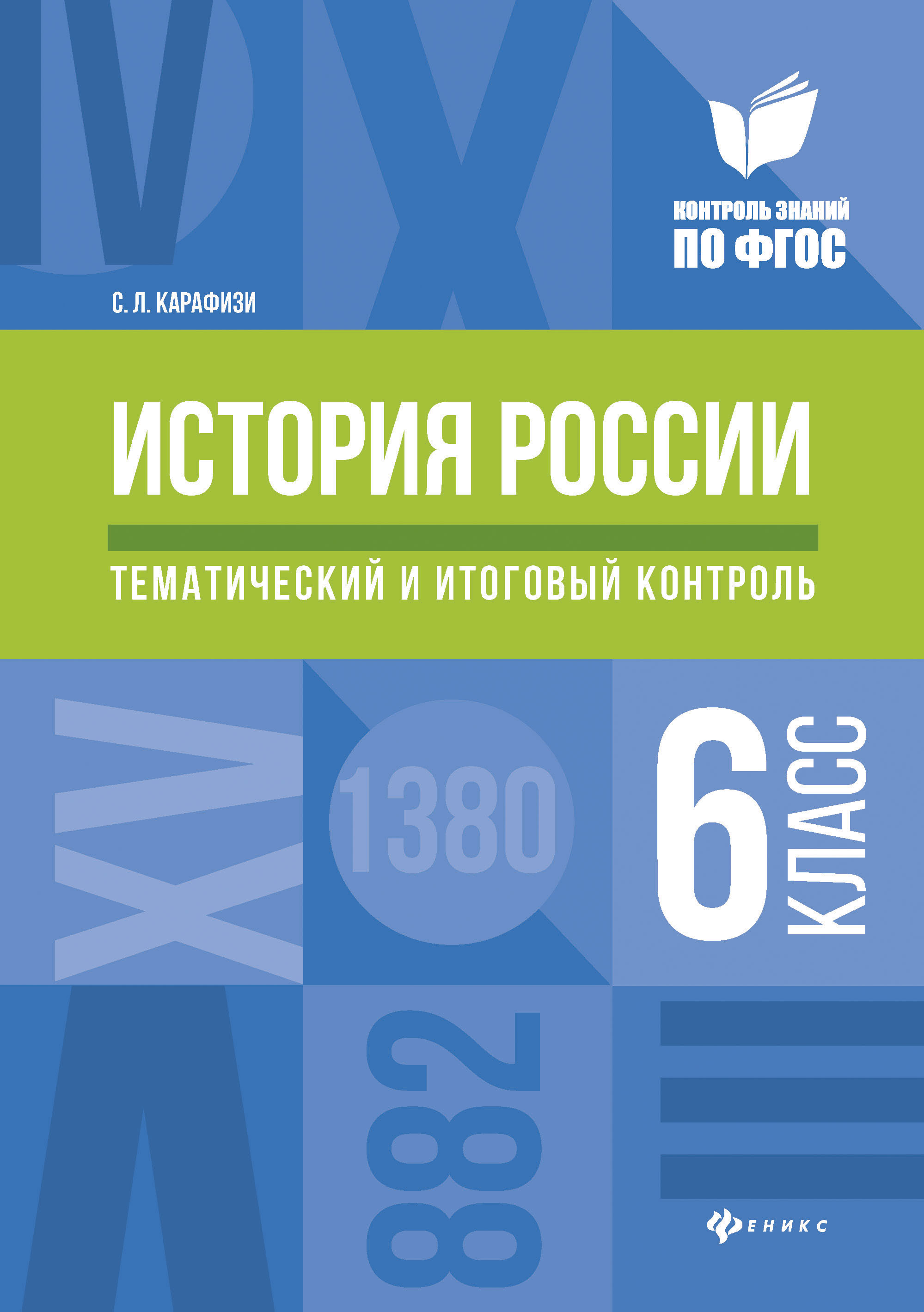 

История России: тематический и Итоговый контроль: 6 класс