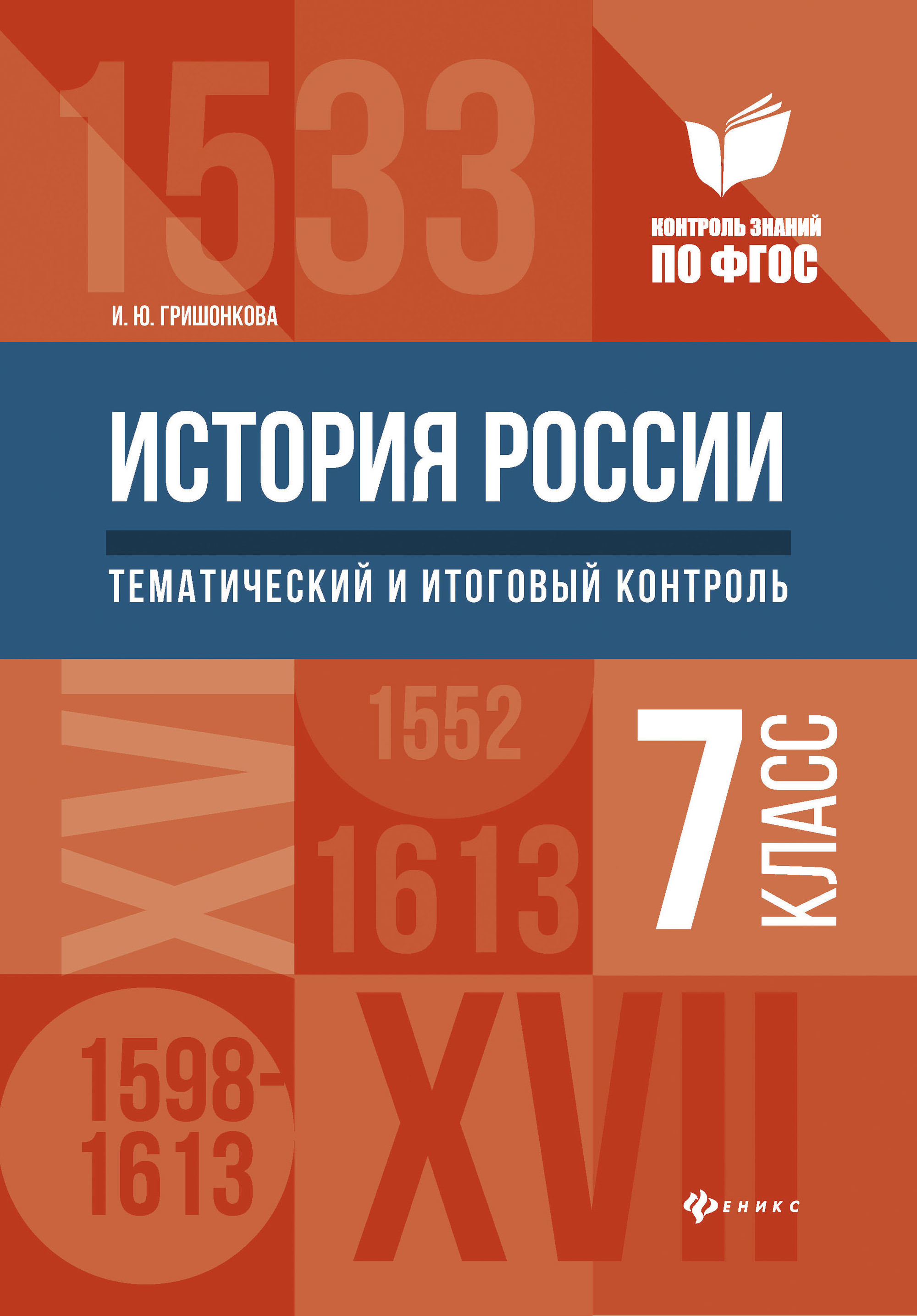 

История России: тематический и Итоговый контроль: 7 класс