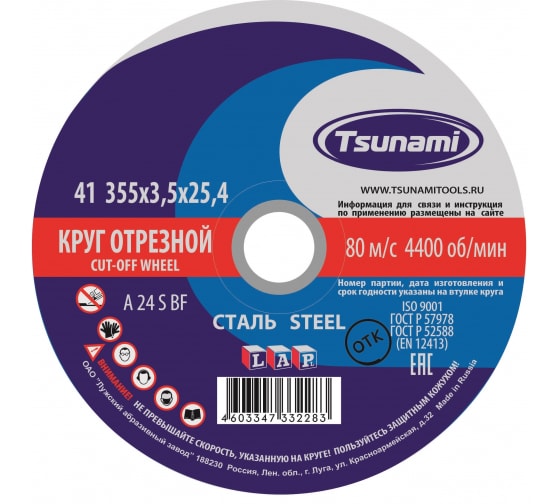 фото Круг отрезной по металлу tsunami 355х3.5х25.4 - 5 штук