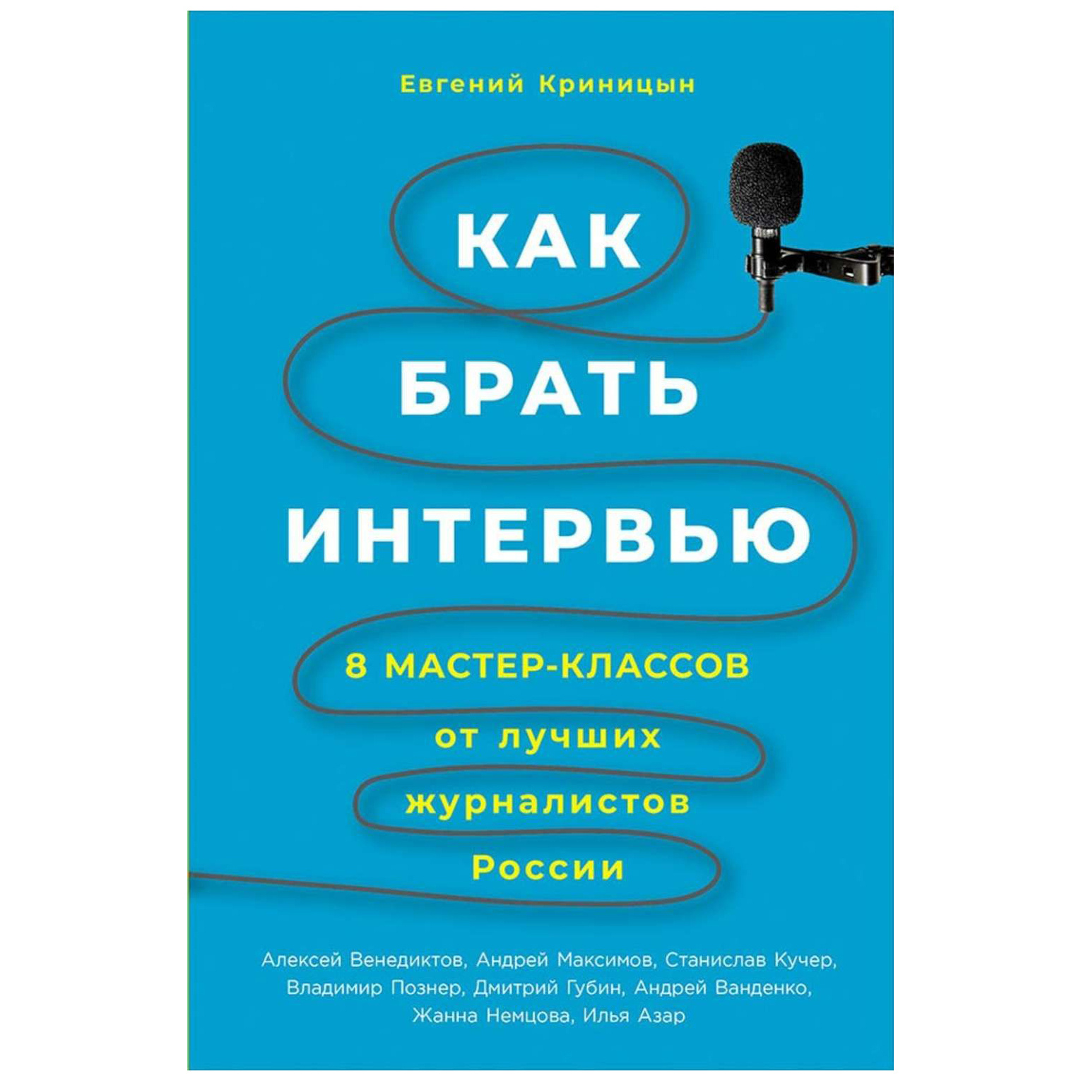 фото Книга как брать интервью: 8 мастер-классов от лучших журналистов россии альпина паблишер