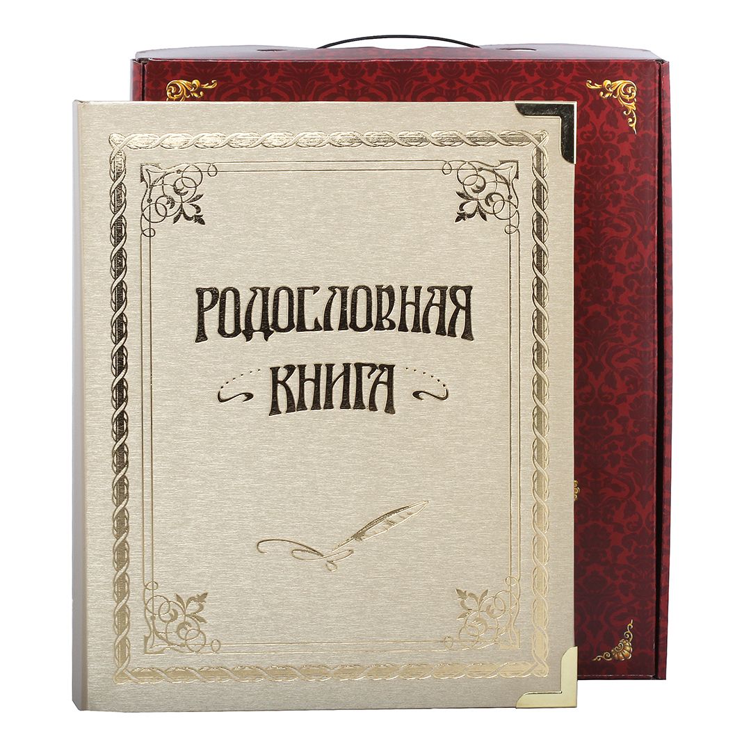 фото Город подарков родословная книга классическая золотая в коробке россия