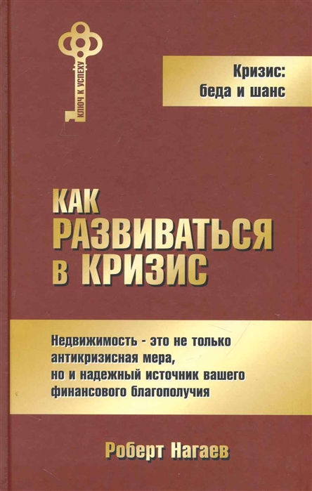 

Экономика нагаев Р. как Развиваться В кризис...