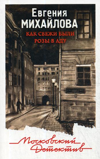 фото Книга как свежи были розы в аду эксмо