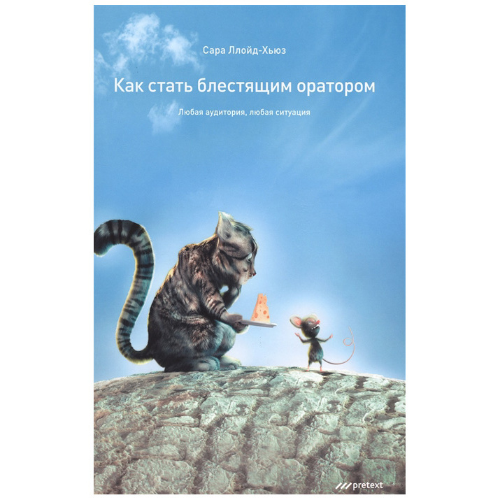 фото Книга как стать блестящим оратором. любая аудитория, любая ситуация претекст